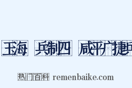 玉海·兵制四·咸平广捷兵是什么意思的图片